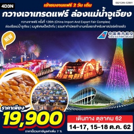 ทัวร์จีน กวางเจาแฟร์ ครั้งที่ 126th (China Import And Export Fair Complex) | เข้าชมงานแฟร์ 2 วัน เต็ม | ล่องเรือแม่น้ำจูเจียง | เมนูพิเศษเป็ดปักกิ่ง | รวมค่าทำบัตรเข้างานครั้งแรกสำหรับพาสปอร์ตไทยแล้ว