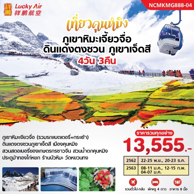 . ภูเขาหิมะเจี้ยวจื่อ(รวมรถราง+กระเช้า)–ดินแดงตงชวน-คุนหมิง–สวนสตอเบอรี่ของเกษตรกรชาวจีน–สวนน้ำตกคุนหมิง–ประตูม้าทองไก่หยก-วัดหยวนทง-เดินทางกลับท่าอากาศนานาชาติคุนหมิงฉางสุ่ย