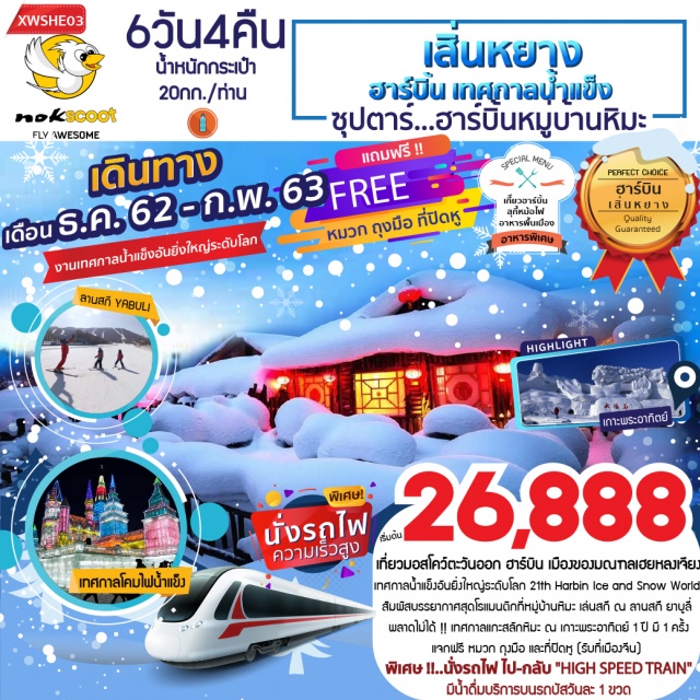  เที่ยวมอสโคว์ตะวันออก…ฮาร์บินเมืองเอกของมณฑลเฮยหลงเจียงอลังการกับงานเทศกาลน้ำแข็งอันยิ่งใหญ่ระดับโลก21thHarbinIceandSnowWorldสัมผัสบรรยากาศสุดโรแมนติกที่หมู่บ้านหิมะที่เต็มไปด้วยหิมะสีขาวโพลนสนุกสนานกับการเล่นสกีณลานสกียาบูลี่
พลาดไม่ได้!!เทศกาลแกะสลักหิมะณเกาะพระอาทิตย์1ปีมี1ครั้งเท่านั้น
แจกฟรีหมวกถุงมือและที่ปิดหู(รับที่เมืองจีน)
มีน้ำดื่มบริการบนรถบัสวันละ1ขวด

ราคานี้ไม่รวมค่าทิปคนขับรถมัคคุเทศก์ท้องถิ่นท่านละ350หยวน/ทริป/ต่อท่าน
ค่าทิปหัวหน้าทัวร์ท่านละ400บาท/ทริป/ต่อท่าน(เด็กต้องเสียค่าทิปเท่าผู้ใหญ่)