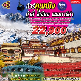 ทัวร์จีน - พิชิต 2 ขุนเขา ณ ภูเขาหิมะมังกรหยก และ หุบเขาพระจันทร์สีน้ำเงิน
- ลี่เจียง เมืองมรดกโลก โค้งแรกแม่น้ำแยงซีเกียง ช่องแคบเสือกระโจน
- แชงการีล่าสวรรค์บนดิน เมืองโบราณแชงการีล่า วัดลามะซงจ้านหลิง
- คุนหมิง-นครแห่งฤดูใบไม้ผลิ สวนน้ำตกคุนหมิง วัดหยวนทง
- พิเศษชมโชว์สุดอลังการ IMPRESSION LIJIANG 
- เมนูพิเศษ สุกี้แซลมอน,สุกี้เห็ดรสเด็ด, อาหารกวางตุ้ง
เดินทางโดยสายการบิน THAI AIRWAYS
พักหรู 4 ดาว>ต้าหลี่1คืน, จงเตี้ยน1คืน, ลี่เจียง1คืน, ฉู่สง1คืน, คุนหมิง1คืน
**ค่าทัวร์รวมค่าวีซ่ากรุ๊ปเรียบร้อย**