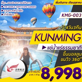 ทัวร์จีน สัมผัสอากาศอันแสนบริสุทธิ์ตลอดทั้งปี “มณฑลยูนนาน”
ความงามที่ธรรมชาติสร้างสรรค์  “ถ้ำจิ่วเซียง”  ชมหินงอกหินย้อยที่สวยงามแปลกตา
ชม สวนพฤกษ์ศาสตร์ THE WORLD HORTI-EXPO GARDEN , สวนดอกไม้ , งานแกะสลักน้ำแข็ง 
SPECIAL !!!  แช่ น้ำแร่ ธรรมชาติ ผ่อนคลายความเมื่อยล้า 
เดินทางโดยสายการบินคุนหมิงแอร์ไลน์ (KY) 
*ปล.ไม่รวมค่าวีซ่า 1,650 บาท/ท่าน,ค่าทิปมัคคุเทศก์,คนขับรถ2,000 บาท/ท่าน/ทริป,ทิปหัวหน้าทัวร์แล้วแต่ความพึงพอใจ