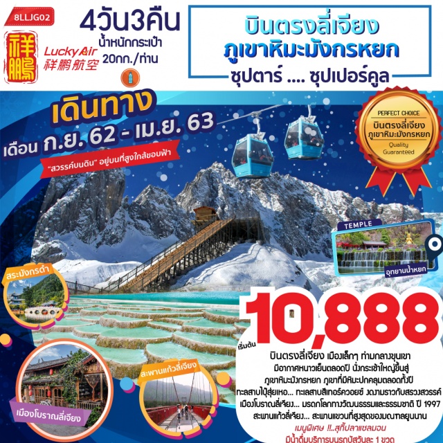 ลี่เจียง ทะลสาบไปุ๋สุ่ยเหอ สะพานแก้วลี่เจียง 	บินตรงสู่ลี่เจียง...เมืองเล็กๆท่ามกลางขุนเขามีอากาศหนาวเย็นตลอดปี
	นั่งกระเช้าใหญ่ขึ้นสู่ภูเขาหิมะมังกรหยกภูเขาที่มีหิมะปกคลุมตลอดทั้งปี
	ทะลสาบไปุ๋สุ่ยเหอ...ทะเลสาบสีเทอร์ควอยซ์งดงามราวกับสรวงสวรรค์
	เมืองโบราณลี่เจียง...มรดกโลกทางวัฒนธรรมและธรรมชาติปี1997
	สะพานแก้วลี่เจียง...สะพานแขวนที่สูงที่สุดในทิศตะวันตกเฉียงเหนือของมณฑลยูนนาน
	เมนูพิเศษ...สุกี้ปลาแซลมอน