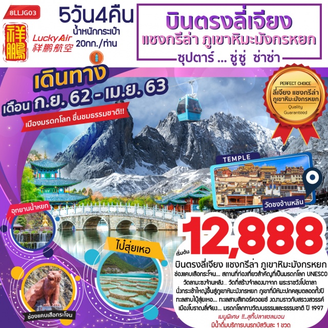 ลี่เจียง แชงกรีล่า 	ช่องแคบเสือกระโจน...สถานที่ท่องเที่ยวสำคัญที่เป็นมรดกโลกUNESCO
	วัดลามะซงจ้านหลิง…วัดที่สร้างจำลองมาจากพระราชวังโปตาลา
	นั่งกระเช้าใหญ่ขึ้นสู่ภูเขาหิมะมังกรหยกภูเขาที่มีหิมะปกคลุมตลอดทั้งปี
	ทะลสาบไปุ๋สุ่ยเหอ...ทะเลสาบสีเทอร์ควอยซ์งดงามราวกับสรวงสวรรค์
	เมืองโบราณลี่เจียง...มรดกโลกทางวัฒนธรรมและธรรมชาติปี1997
	เมนูพิเศษ...สุกี้ปลาแซลมอน