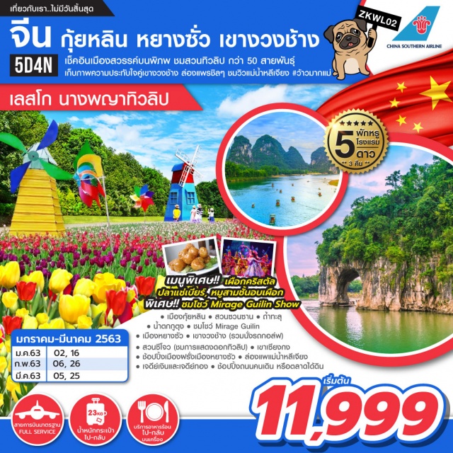  เช็คอินเมืองสวรรค์บนพิภพชมสวนทิวลิปกว่า50สายพันธุ์เก็บภาพความประทับใจคู่เขางวงช้างล่องแพชิลๆชมวิวแม่น้ำหลีเจียง#ว้าวมากแม่