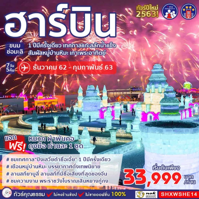 ทัวร์จีนชมเทศกาล“ปิงเสวี่ยต้าซื่อเจี้ย”การแกะสลักน้ำแข็งเยือนหมู่บ้านหิมะเหมือนเข้าไปโลกของเทพนิยายลานสกียาบูลี่ลานสกีที่มีชื่อเสียงที่สุดของจีนชมพระราชวังโบราณเสิ่นหยางกู้กงแจกฟรี...หมวกผ้าพันคอถุงมือท่านละ1ชุด
ทัวร์จีนเที่ยวจีนทัวร์คุณธรรมเที่ยวครบทุกไฮไลท์ไม่ขายออฟชั่นทัวร์ไม่เข้าร้านช้อปทัวร์เสิ่นหยางพระราชวังโบราณเสิ่นหยางกู้กงทัวร์ฮาร์บินลานสกีYABULIหมู่บ้านหิมะDREAMHOMEชมแสงสีกลางคืนถนนแส่ยุ่นเจียชมเขาแกะหญ้าเทศกาลแกะสลักน้ำแข็งเกาะพระอาทิตย์สวนสตาลินถนนจงเอียงอนุสาวรีย์ฝั่งหงรถไฟความเร็วสูง
ทัวร์จีนลิ้มรสอาหารพิเศษ...อาหารตงเป่ยสุกี้ตงเป่ยเกี๊ยวฮาร์บินเป็ดย่างหยวนเว่ยจาย
4ดาว
#ราคาเด็กเท่ากับผู้ใหญ่