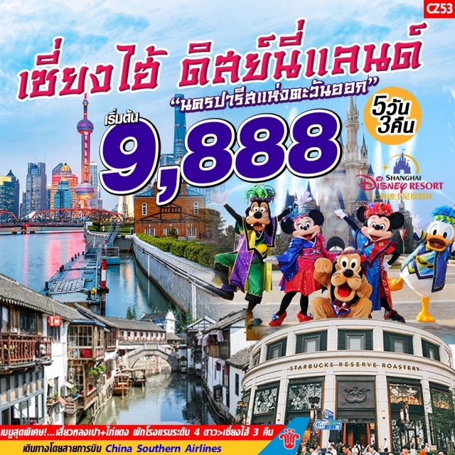  ภัตตาคารพิเศษไก่ขอทาน+หมูตงพอนำท่านสู่หมู่บ้านชาหลงจิ่งแหล่งผลิตใบชาเขียวที่ขึ้นชื่อของจีน“หลงจิ่งฉา”กล่าวกันว่า“ดื่มชาหลงจิ่งเพียง1จิบปากจะหอมตลอดวัน”เนื่องจากว่าชาหลงจิ่งนั้นมีรสชาติที่อ่อนละมุน	จากยอดของใบชาที่มีกรรมวิธีทำด้วยการคั่วในขณะที่ใบชายังสดชาหลงจิ่งจึงได้รับการยอมรับจากนักดื่มชาทั่วทุกมุมโลกเหมาะแก่ผู้ที่กำลังเริ่มหัดดื่มชาเพราะชาจะมีรสอ่อนๆสีสวยรสหวานไม่	ฝาดกลิ่นหอมจางๆที่สำคัญยังมีประโยชน์มากมายเช่นบำรุงสายตาลดไขมันในเส้นเลือดลดน้ำหนักนำท่านช้อปปิ้งถนน	โบราณเหอฝั่งเจียเป็นถนนสายหนึ่งที่สะท้อนให้เห็น	ประวัติศาสตร์และวัฒนธรรมอันเก่าแก่ของหังโจวได้อย่างดีถนน	สายนี้มีความยาว460เมตรกว้าง120เมตรในปัจจุบันยังคงไว้ซึ่งสภาพดั้งเดิมของสิ่งปลูกสร้างโบราณ		ส่วนหนึ่งแล้วบ้านเรือนทั้งสองข้างทางที่สร้างขึ้นใหม่ล้วนสร้างจากไม้และมุงหลังคาสีครามอิสระช้อป	ปิ้งตามอัธยาศัยกับสินค้ามากมาย
ค่ำบริการอาหารค่ำณภัตตาคารขายของที่ระลึกต่างๆมากมายอิสระให้ท่านช้อปปิ้งตามอัธยาศัยนำท่านเที่ยวชมหาดเจ้าพ่อเซี่ยงไฮโฉมใหม่(หาดไว่ทาน)ต้นกำเนิดอันลือชื่อของตำนานเจ้าพ่อเซี่ยงไฮ้เป็นถนนที่สวยงามอันดับหนึ่งของเมืองเซี่ยงไฮ้ระหว่างทางผ่านเขตเช่าของประเทศต่างๆในสมัยอาณานิคมพร้อมชมอาคารสูงตระหง่านซึ่งเป็นศิลปกรรมสไตล์ยุโรปนำท่านเดินทางสู่ถนนนานกิงถนนคนเดินที่มีชื่อเสียงของเมืองเซี่ยงไฮ้สองข้างทางจะมีร้านค้าจำหน่ายสินค้าต่างๆมากมายมีความยาวประมาณ1.5ก.ม.อิสระช้อปปิ้งตามอัธยาศัย