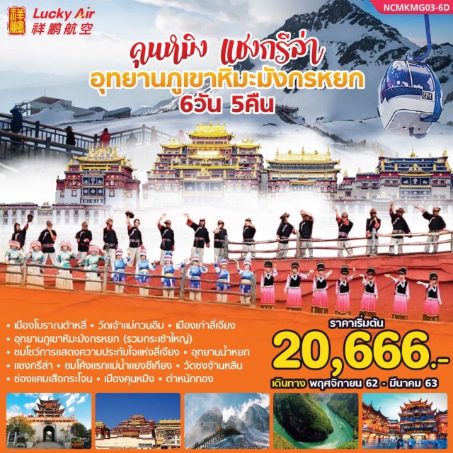 . ฉางสุ่ย–เมืองฉูฉง-เมืองโบราณเก่าต้าหลี่-วัดเจ้าแม่กวนอิม-เมืองเก่าลี่เจียง-อุทยานภูเขาหิมะมังกรหยกที่ราบสูง(รวมกระเช้าใหญ่ไป-กลับ)-ชมโชว์ชมการแสดงความประทับใจแห่งลี่เจียง-อุทยานน้ำหยก-เมืองจงเตี้ยน-ชมโค้งแรกแม่น้ำแยงซีเกียง-วัดซงจ้านหลิน-ช่องแคบเสือกระโจน–เดินทางไปยังเมืองเสียงหยูนโดยรถ
เมืองคุนหมิง-ตำหนักทอง-ร้านบัวหิมะ