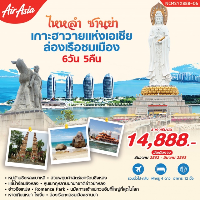 . หมู่บ้านซิงหลงเบาหลีDESABALI-สวนพฤษศาสตร์เขคร้อนซิงหลง-แช่น้ำร้อนซิงหลง-หุบเขากุหลาบนานาชาติอ่าวย่าหลง(RoseValley)-หมู่บ้านวัฒนธรรมชนกลุ่มน้อยเผ่าหลี–อ่าวซือเหม่ย-ร้านเยื่อไผ่–RomancePark(ซานย่าการร้องรำวัฒนธรรมเก่าแก่พันปี-หุยโถวอนุสาวรีย์กวางเหลียวหลัง-ศูนย์ผลิตภัณฑ์น้ำมันตับปลาฉลามSqualeneซานย่า–ล่องเรือทะเลซานย่าชมเมือง-อุทยานอารยธรรมศาสนาพุทธหนานซาน(นมัสการเจ้าแม่กวนอิมที่ใหญ่ที่สุดในโลกรับประทานอาหารเจ)–เทียนหยาไหเจี่ยสุดหล้าฟ้าเขียว-