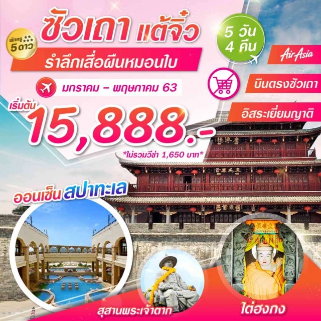 ซัวเถา แต้จิ๋ว รำลึกเสื่อผืนหมอนใบ จางโจว วัดไคหงวน เสริมดวงสะเดาะเคราะห์ขอพรรับโชคค้าขายร่ำรวย
นมัสการเฮี่ยงบู๋ซัว(เจ้าพ่อเสือ)ไต่ฮงกง(ปอเต๊กตึ้ง)ศาลสมเด็จพระเจ้าตาก
ผ่อนคลายสปาหรูน้ำแร่เกลือทะเล1คืน//พักหรู5ดาว