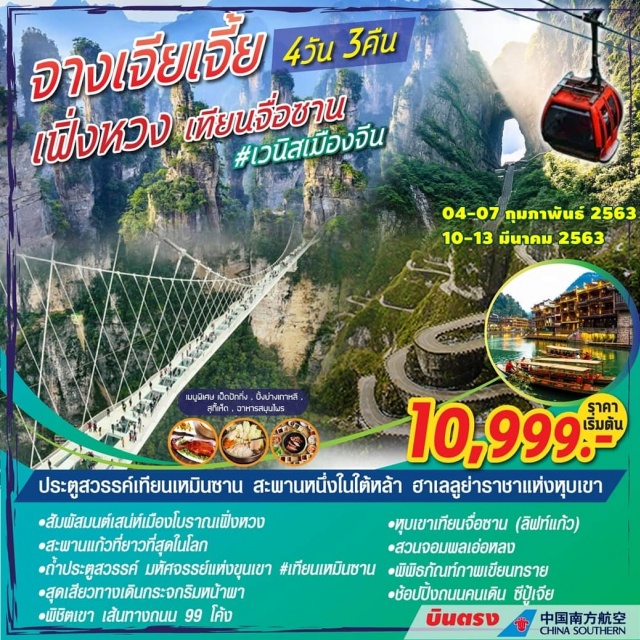 . สัมผัสGlassSkywalkที่เทียนเหมินซานชมเมืองเวนิชแห่งเส้นทางจีนเมืองโบราณเฟิ่งหวง
ล่องเรือแม่น้ำถัวเจียงประตูสวรรค์เทียนเหมินซานสะพานอันดับหนึ่งในใต้หล้า
