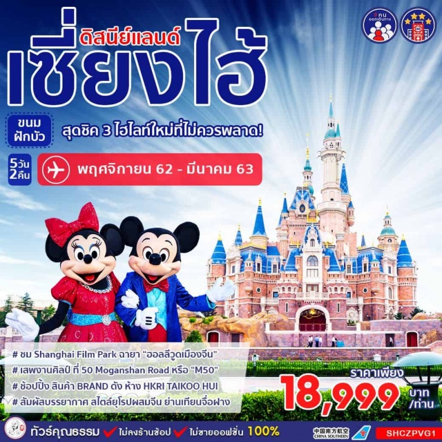 . เที่ยวจีนทัวร์จีนShanghaiFilmParkโรงถ่ายภาพยนตร์ขนาดใหญ่ขนานนามว่าเป็นฮอลลีวูดเมืองจีน50MoganshanRoadหรือ'M50'เป็นย่านศิลปะร่วมสมัยในเซี่ยงไฮ้ห้างHKRITAIKOOHUIสายช้อปพลาดไม่ได้สินค้าBRANDดังของกินก็เด็ดมากเทียนจื่อฝางย่านที่เต็มไปด้วยตรอกซอยเล็กๆอาคารเป็นสไตล์ยุโรปผสมกับสไตล์จีน
เที่ยวจีนทัวร์จีนทัวร์คุณธรรมทัวร์ไม่เข้าร้านช้อปทัวร์เซี่ยงไฮ้สวนสนุกเซี่ยงไฮ้ดิสนีย์แลนด์3ไฮไลท์ใหม่ที่ไม่ควรพลาดโรงถ่ายภาพยนตร์เซี่ยงไฮ้M50CreativitySpaceห้างHKRITAIKOOHUIหาดไว่ทานถนนนานกิงถนนเทียนจื่อฝางSTARBUCKSที่ใหญ่ที่สุดในโลก
เที่ยวจีนทัวร์จีนลิ้มรสอาหารพิเศษ...เสี่ยวหลงเปาไก่แดง
4ดาว