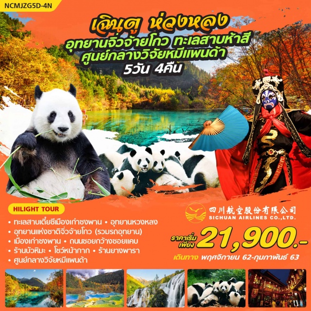 . หวงหลง-ทะเลสาบเตี๋ยซีเมืองเก่าซงพาน-อุทยานหวงหลง(ไม่รวมกระเช้า)ถ้าหวงหลงอากาศไม่ดีขึ้นไม่ได้รายการวันนี้ก็เปลี่ยนไปเที่ยวอุทยานมู่หนีโกว-อุทยานแห่งชาติจิ่วจ้ายโกว(รวมรถอุทยาน)-เมืองเก่าซงพาน-ถนนซอยกว้างซอยแคบ–เฉิงตู–ร้านบัวหิมะ-โชว์หน้ากาก-ร้านยางพารา-ศูนย์กลางวิจัยหมีแพนด้า-ท่าอากาศยานนานาชาติเฉิงตูซวงหลิว