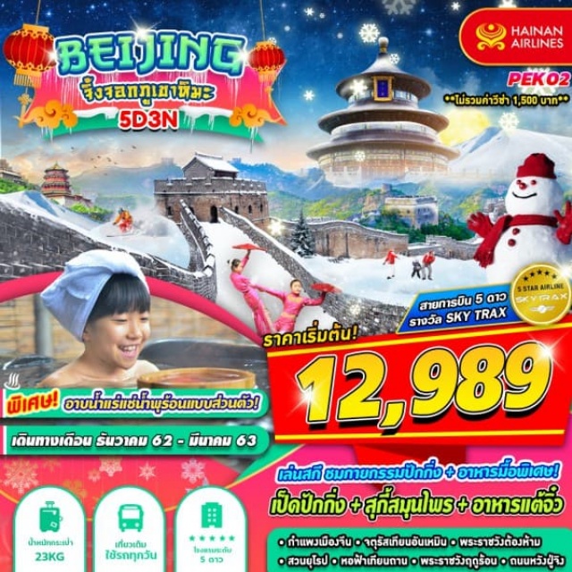. เมืองปักกิ่ง-จัตุรัสเทียนอันเหมิน–พระราชวังต้องห้าม–ไหว้พระหยกที่อุทยานฟ้าสวรรค์–ร้านนวดเท้า–กายกรรม-หอฟ้าเทียนถาน–ร้านยางพารา–หมู่บ้านยุโรป–ไข่มุก–ถนนหวังผู่จิ่ง-ร้านหยก-กำแพงเมืองจีนจีหย่งกวน–SNOWWORLD(ไม่รวมเครื่องเล่นอุปกรณ์)–ร้านบัวหิมะ–แช่น้ำพุร้อนที่โรงแรมที่พักในห้องส่วนตัว-พระราชวังอวี้เหอหยวน-ร้านปี่เซียะ