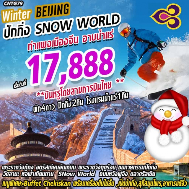  ❄ต้อนรับฤดูหนาวWinterBeijingSnowWorld1ปีมีเพียงครั้ง!!!
❄มหานครปักกิ่งชมกำแพงเมืองจีน“1ใน7สิ่งมหัศจรรย์ของโลก”
❄ชมกายกรรมปักกิ่ง“สุดยอดโชว์ชื่อดังระดับโลก”
❄จัตุรัสเทียนอันเหมินพระราชวังกู้กงหอฟ้าเทียนถานพระราชวังฤดูร้อน
❄นมัสองค์เจ้าแม่กวนอิมกู๋ถ่าเจ้าแม่กวนอิมปางยืนประดิษฐานกลางแจ้งที่ใหญ่ที่สุด
❄อิสระช้อปปิ้งถนนหวังฝูจิ่ง,ตลาดรัสเซีย,ถนนโบราณเฉียนหมิน
❄เช็คอินสุดอินเทรนร้านสตาร์บัคใหญ่สุดอันดับ2ของจีน
❄พิเศษ>BuffetChekiskanพร้อมเครื่องดื่มไม่อั้น,เป็ดปักกิ่ง,สุกี้สมุนไพร,อาหารแต้จิ๋ว
❄บินตรงสู่ปักกิ่งโดยสายการบินTHAIAIRWAYS
❄พักโรงแรมระดับ4ดาว>ปักกิ่ง2คืน>โรงแรมน้ำแร่1คืน**ราคาทัวร์ไม่รวมค่าวีซ่า**