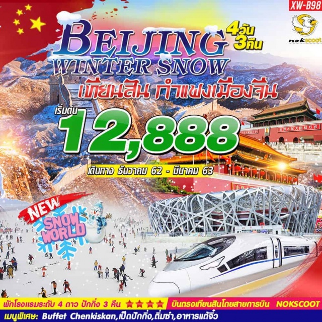  ต้อนรับฤดูหนาวWinterBeijingWorld1ปีมีเพียงครั้ง!!
เปิดประสบการณ์นั่งรถไฟความเร็วสูงสู่ปักกิ่ง
พิชิตกำแพงเมืองจีน“1ใน7สิ่งมหัศจรรย์ของโลก”
ชมกายกรรมปักกิ่งโชว์ชื่อดังระดับโลก
พระราชวังฤดูร้อนอวี้เหอหยวนพระราชวังกู้กงจัตุรัสเทียนอันเหมิน
ช้อปปิ้งสินค้าสุดฟินตลาดรัสเซีย
เมนูพิเศษ:BuffetChenkiskan,เป็ดปักกิ่ง,ติ่มซำ,อาหารแต้จิ๋ว
พักโรงแรมระดับ4ดาว(ปักกิ่ง3คืน)