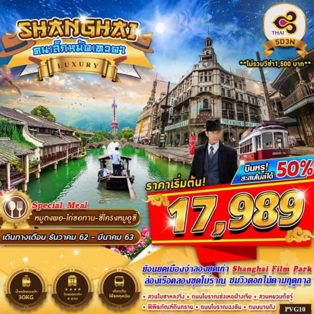 . เมืองเซียงไฮ้-หางโจว-ล่องเรือขุดโบราณต้านวิ่นเหอ-หมู่บ้านเหมยเจียอู-ถนนคนเดินเหอฟางเจีย-เมืองหังโจว–ร้านผลิตภัณฑ์ยางโอโซน–อู๋ซี-สวนหยวนถ้อจู่+ล่องเรือชมวิวดอกไม้ตามฤดู-ร้านไข่มุก-พิพิภัณฑ์ดินทราย-ถนนโบราณฉงอัน-อู๋ซี-SHANGHAIFILMPARK–บัวหิมะ–ถนนหนานกิง–ร้านSTARBUCKSที่ใหญ่ที่สุดในโลก-เซียงไฮ้-ร้านหยก–ตลาดถาวเป่าเฉิง
