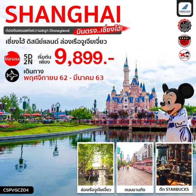 . เซี่ยงไฮ้-ร้านผ้าไหม-หาดไว่ทาน-ลอดอุโมงค์เลเซอร์-ร้านหยก-ย่านซินเทียนตี้-เซี่ยงไฮ้-สวนสนุกเซี่ยงไฮ้ดิสนีย์แลนด์-เซี่ยงไฮ้-ร้านนวดเท้า(บัวหิมะ)-ล่องเรือชมเมืองจูเจียเจี่ยว-กลับเซี่ยงไฮ้-ร้านใบชา-ถนนานกิงตึกSTARBUCKSที่สวยที่สุดในโลก