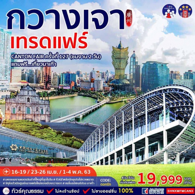 กวางเจา จัตุรัสฮัวเฉิงทัวร์งานกวางเจาเทรดแฟร์ ทัวร์จีนงานแสดงสินค้าที่ใหญ่ที่สุดในจีนทัวร์สำหรับนักธุรกิจไทยไม่ควรพลาดจัตุรัสฮัวเฉิงศูนย์กลางแห่งใหม่ของเมืองกวางเจาแถมฟรี...เที่ยวมาเก๊า
ทัวร์จีนลิ้มรสอาหารพิเศษห่านย่าง
ทัวร์จีนเที่ยวจีนทัวร์คุณธรรมเที่ยวครบทุกไฮไลท์ไม่ขายออฟชั่นทัวร์ไม่เข้าร้านช้อปทัวร์งานกวางเจาเทรดแฟร์ครั้งที่127ทัวร์สำหรับนักธุรกิจไทยไม่ควรพลาดจัตุรัสฮัวเฉิงทัวร์มาเก๊าวัดเจ้าแม่กวนอิมโบสถ์เซนต์พอลช้อปปิ้งเซนาโด้สแควร์THEVENETIAN
4ดาว
#ราคาเด็กเท่ากับผู้ใหญ่