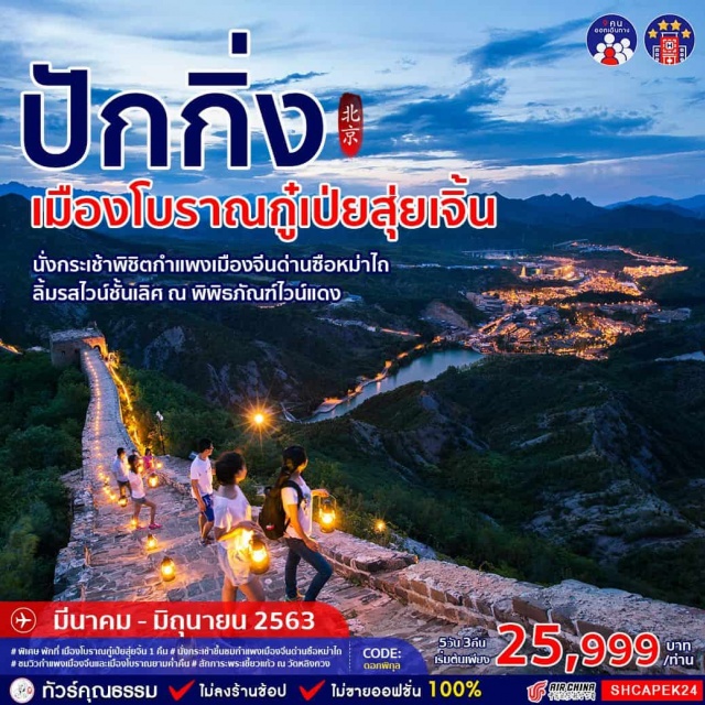 ปักกิ่ง กำแพงเมืองจีน เมืองโบราณกู๋เป่ยสุ่ยเจิ้น พิพิธภัณฑ์ไวน์แดง ทัวร์จีนนั่งกระเช้าขึ้นชมกำแพงเมืองจีนด่านซือหม่าไถชมวิวกำแพงเมืองจีนและเมืองโบราณสักการะพระเขี้ยวแก้วณวัดหลิงกวงพิเศษพักที่เมืองโบราณกู๋เป่ยสุ่ยจิ้น1คืน
ลิ้มรสอาหารพิเศษเป็ดปักกิ่งสุกี้มองโกลเสิร์ฟพร้อมน้ำจิ้มไทยรสเด็ด
ทัวร์จีนเที่ยวจีนทัวร์คุณธรรมทัวร์ไม่เข้าร้านช้อปทัวร์เส้นทางมรดกโลกทัวร์ปักกิ่งเมืองโบราณกู๋เป่ยสุ่ยเจิ้นกำแพงเมืองจีนด่านซือหม่าไถชมวิวกำแพงเมืองจีนและเมืองโบราณยามค่ำคืนพิพิธภัณฑ์ไวน์แดงวัดลามะวัดหลิงกวงจัตุรัสเทียนอันเหมินพระราชวังโบราณกู้กงถนนโบราณเฉียนเหมินย่านArtBeijingFunกายกรรมปักกิ่งถนนหวังฟูจิ่งตลาดรัสเซีย
4ดาว
#ราคาเด็กเท่ากับผู้ใหญ่