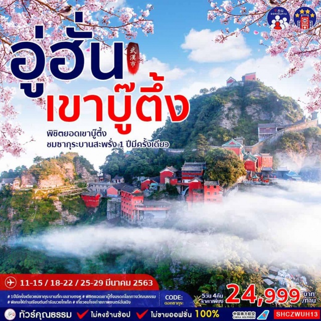 . ทัวร์จีน1ปีมีครั้งเดียวชมซากุระบานที่ทะเลสาบตงหูพิซิตยอดเขาบู๊ตึ้งมรดกโลกทางวัฒนธรรมพิเศษให้ท่านเรียนต้นตำรับมวยไทเก็กเที่ยวชมโรงถ่ายภาพยนตร์ฮั่นเฉิง
ทัวร์จีนลิ้มรสอาหารพิเศษซุปบู๊ตึ้งเป็ดย่างจ่าวหยางอาหารกวางตุ้ง
ทัวร์จีนเที่ยวจีนทัวร์คุณธรรมทัวร์ไม่เข้าร้านช้อปชมซากุระบานสะพรั่ง1ปีมีครั้งเดียวสวนซากุระมั่วซานทะเลสาบตงหูเขาบู๊ตึ้งตำหนักทองจินเตี้ยนตำหนักจื่อเซียวตำหนักหนานเหยียนตำหนักไท่จื่อเรียนมวยไทเก็กเมืองจ่าวหยางโรงถ่ายภาพยนตร์ฮั่นเฉิงถนนคนเดินเจียงฮั่นวัดกุยหยวน
4ดาว
#ราคาเด็กเท่ากับผู้ใหญ่