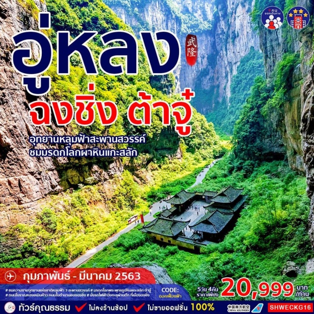 . ทัวร์จีนอุทยานแห่งชาติหลุมฟ้า3สะพานสวรรค์ต้าจู๋พระพุทธรูปหินแกะสลักหนึ่งในมรดกโลกถนนโบราณหลงเหมินห้าวถนนในตำนานของฉงชิ่งนั่งรถไฟฟ้าวิ่งทะลุผ่านตึกที่เมืองฉงชิ่ง
เที่ยวจีนทัวร์จีนทัวร์คุณธรรมทัวร์ไม่เข้าร้านช้อปทัวร์เส้นทางมรดกโลกทัวร์ฉงชิ่งถนนคนเดินเจี่ยฟ่างเป่ยหงหยาต้งนั่งรถไฟฟ้าทะลุตึกถนนโบราณหลงเหมินห้าวหมู่บ้านโบราณฉือชี่โข่วต้าจู๋พระพุทธรูปแกะสลักหินอู่หลงเมืองโบราณหยางเจี่ยวถ้ำฝูหยงระเบียงกระจกอุทยานหลุมฟ้าสะพานสวรรค์
ลิ้มรสอาหารพิเศษ...เป็ดย่างปักกิ่งสุกี้เสฉวน
4ดาว
#ราคาเด็กเท่ากับผู้ใหญ่