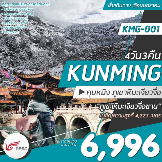 คุนหมิงภูเขาหิมะเจียวจื่อซาน4วัน
สัมผัสอากาศอันแสนบริสุทธิ์ตลอดทั้งปี“มณฑลยูนนาน”
ความงามที่ธรรมชาติสร้างสรรค์“ภูเขาหิมะเจียวจื่อซาน”เผชิญความสูงที่4,223เมตร
นมัสการพระพุทธชินราช“วัดหยวนทง”เที่ยวชม“เมืองโบราณกวนตู้”
เดินทางโดยสายการบินคุนหมิงแอร์ไลน์(KY)
*ปล.ไม่รวม:ค่าวีซ่า1,650บาท/ท่าน/ค่าทิปมัคคุเทศก์,คนขับรถ2,000บาท/ท่าน/ทริปทิปหัวหน้าทัวร์แล้วแต่ความพึงพอใจ