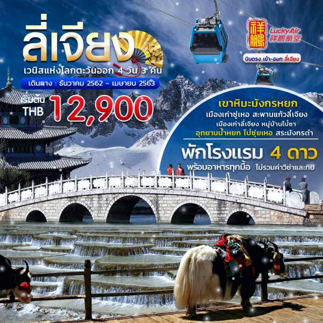 ลี่เจียง ดินแดนเมืองเก่าสุดคลาสสิกเวนิสแห่งโลกตะวันออก
บินตรงเข้า-ออกลี่เจียงโดยสายการบินLUCKYAIR(8L)
พักโรงแรม4ดาวอาหารครบทุกมื้อ
เมืองเก่าซู่เหอสะพานแก้วลี่เจียงหมู่บ้านไป๋ซานั่งกระเช้าขึ้นยอดเขาหิมะมังกรหยกอุทยานน้ำหยกไป่ซุ่ยเหอหรือหุบเขาพระจันทร์สีน้ำเงินสระมังกรดำเมืองเก่าลี่เจียง