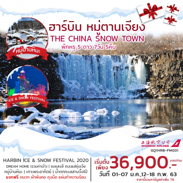  เกาะพระอาทิตย์|HarbinIce&SnowFestival2020|หมู่บ้านหิมะ|น้ำตกทะเลสาบจิ้งโป๋
พักโรงแรมระดับ5ดาว|แจกฟรีหมวกผ้าพันคอถุงมือแผ่นทำความร้อน(รับที่ฮาร์บิน)
