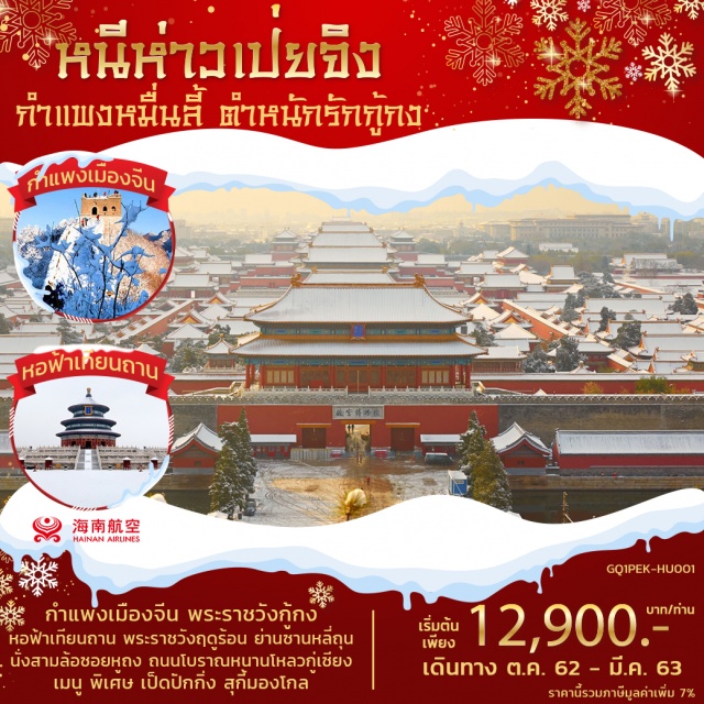 . กำแพงเมืองจีนด่านจีหยงกวน|พระราชวังกู้กง|หอฟ้าเทียนถาน|พระราชวังฤดูร้อน
2นั่งสามล้อซอยหูถง|ย่านซานหลี่ถุน|ถนนโบราณหนานโหลวกู่เซียง|เป็ดปักกิ่ง|สุกี้มองโกล