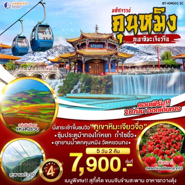 ภูเขาหิมะเจียวจื่อ สะพานแก้ว 5D แผ่นดินสีแดงแห่งตงชวน 