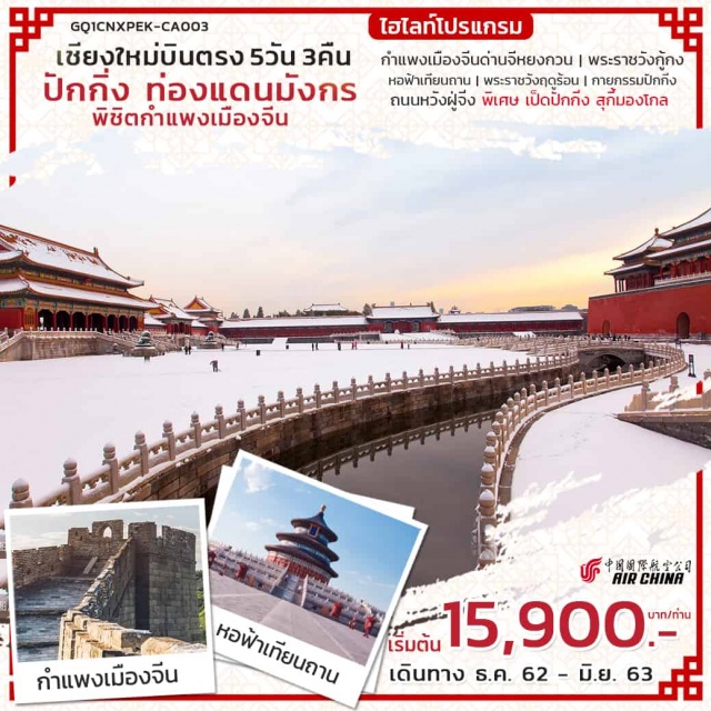 . กำแพงเมืองจีนด่านจีหยงกวน|พระราชวังกู้กง|หอฟ้าเทียนถาน|พระราชวังฤดูร้อน|ARTBEIJINGFUN|ถนนหวังฝู่จิ่ง|เป็ดปักกิ่ง|สุกี้มองโกล