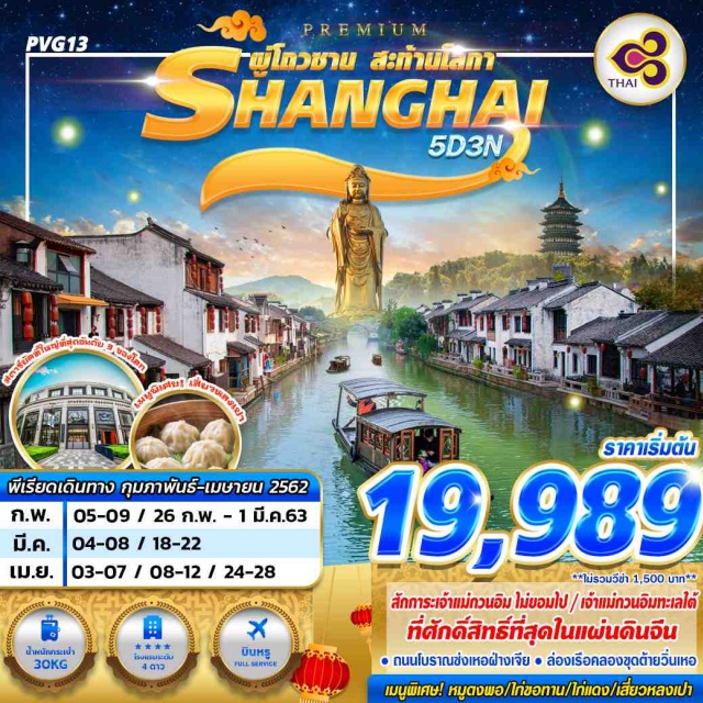 . เซี่ยงไฮ้–เมืองโจวซาน–เกาะผู่โถวซาน–เจ้าแม่กวนอิมไม่ยอมไป–หนานไห่กวนอิม-วัดผู้จี้
หนิงโบ–หางโจว–ล่องเรือแม่น้ำคลองขุดต้ายวิ่นเหอ–สวนใบชาหลงจิ่ง–ถนนโบราณซ่งเหอฝ่างเจีย
หางโจว–ร้านบัวหิมะ–วัดหลงหัว–ร้านผ้าไหม–ถนนนานกิง–STARBUCKSRESERVEROASTERY
เซี่ยงไฮ้–ร้านหยก–ตลาดถาวเป่าเฉิง