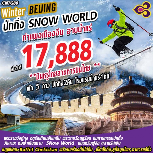  ต้อนรับฤดูหนาวWinterBeijingSnowWorld1ปีมีเพียงครั้ง!!!
❄มหานครปักกิ่งชมกำแพงเมืองจีน“1ใน7สิ่งมหัศจรรย์ของโลก”
❄ชมกายกรรมปักกิ่ง“สุดยอดโชว์ชื่อดังระดับโลก”
❄จัตุรัสเทียนอันเหมินพระราชวังกู้กงหอฟ้าเทียนถานพระราชวังฤดูร้อน
❄วัดหลิงกวงประดิษฐานพระเขี้ยวแก้วพระทันตธาตุของพระพุทธเจ้าหนึ่งเดียวในโลก
❄อิสระช้อปปิ้งถนนหวังฝูจิ่ง,ตลาดรัสเซีย,ถนนโบราณเฉียนหมิน
❄เช็คอินสุดอินเทรนร้านสตาร์บัคใหญ่สุดอันดับ2ของจีน
❄พิเศษ>BuffetChekiskanพร้อมเครื่องดื่มไม่อั้น,เป็ดปักกิ่ง,สุกี้สมุนไพร,อาหารแต้จิ๋ว
❄บินตรงสู่ปักกิ่งโดยสายการบินTHAIAIRWAYS
❄พักโรงแรมระดับ5ดาว>ปักกิ่ง2คืน>โรงแรมน้ำแร่1คืน**ราคาทัวร์ไม่รวมค่าวีซ่า**