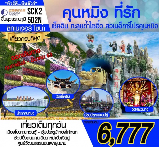 . สวนน้าตกคุนหมิง–ตะลุยถ้ำไซอิ๋ว–นั่งรถไฟลอดถ้ำ-สะพานกระจกสวนพฤกษ์ศาสตร์คุนหมิง–เมืองโบราณกวนตู้-เจดีย์โบราณ-วัดเส้าหลิน–ศูนย์วัฒนธรรมชนเผ่ายูนนาน-ตลาดหมู่บ้านชนเผ่ายูนนาน-ร้านบัวหิมะ–ซุ้มประตูม้าทอง+ไก่หยก-ถนนคนเดินจินปี้ลู่วัดหยวนทง-ศาลาแปดเหลี่ยมเจ้าแม่กวนอิม-ช้อปปิ้งถนนคนเดินฉาหม่าฮั่วเจียลู่หรือเลือกซื้อOPTIONขึ้นภูเขาซีซาน+ประตูมังกร(รวมค่ากระเช้า–รถแบตเตอรี่)-สนามบินนานาชาติคุนหมิง #รูดบัตรไม่ชาร์จ