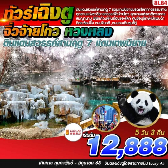 ....... ดินแดนสวรรค์สามฤดู7แดนเทพนิยาย
มรดกโลกทางธรรมชาติอุทยานแห่งชาติธารสวรรค์จิ่วจ้ายโกว
อุทยานแห่งชาติหวงหลงสมญานามพิพิธภัณฑ์หินอ่อนของโลก
ศูนย์อนุรักษ์หมีแพนด้าอิสระช้อปปิ้งถนนจินหลี,ถนนคนเดินชุนซีลู่
เมนูพิเศษ:อาหารเผ่าเจียง,อาหารเสฉวน,อาหารกวางตุ้ง
พักรร.ระดับ4-5ดาวจิ่วจ้ายโกว2คืน,เฉิงตู1คืน
บินตรงเฉิงตูโดยสายการบินLuckyAir**ค่าทัวร์ไม่รวมค่าวีซ่าเดี่ยว**
