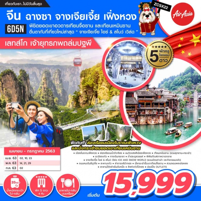 . พิชิตยอดเขาอวตารเทียนจื่อซานและเทียนเหมินซานตื่นตาตื่นใจกับที่เที่ยวใหม่ล่าสุด'จาวเจียเจี้ยไอซ์&สโนว์เวิล์ด'