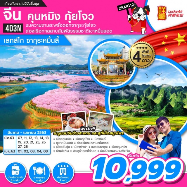 . ชมความงามสะพรั่งดอกซากุระกุ้ยโจวล่องเรือทะเลสาบสัมผัสธรรมชาติเขาหมื่นยอดบริการอาหารครบทุกมื้อพิเศษ!!ขนมจีนข้ามสะพานและสุกี้เห็ดสมุนไพรพักหรู4ดาวทุกคืน!!