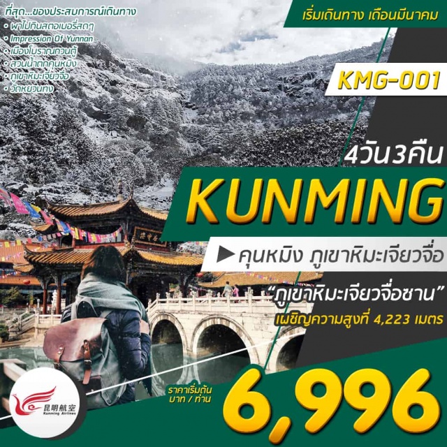  สัมผัสอากาศอันแสนบริสุทธิ์ตลอดทั้งปี“มณฑลยูนนาน”
ความงามที่ธรรมชาติสร้างสรรค์“ภูเขาหิมะเจียวจื่อซาน”เผชิญความสูงที่4,223เมตร
นมัสการพระพุทธชินราช“วัดหยวนทง”เที่ยวชม“เมืองโบราณกวนตู้”
เดินทางโดยสายการบินคุนหมิงแอร์ไลน์(KY)
*ปล.ไม่รวม:ค่าวีซ่า1,650บาท/ท่าน/ค่าทิปมัคคุเทศก์,คนขับรถ2,000บาท/ท่าน/ทริปทิปหัวหน้าทัวร์แล้วแต่ความพึงพอใจ