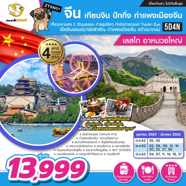  เที่ยวมหานคร2วัฒนธรรมถ่ายรูปชิคๆกับชิงช้าสวรรค์TianjinEyeเช็คอินแลนด์มาร์คสำคัญกำแพงเมืองจีน#ว้าวมากแม่
