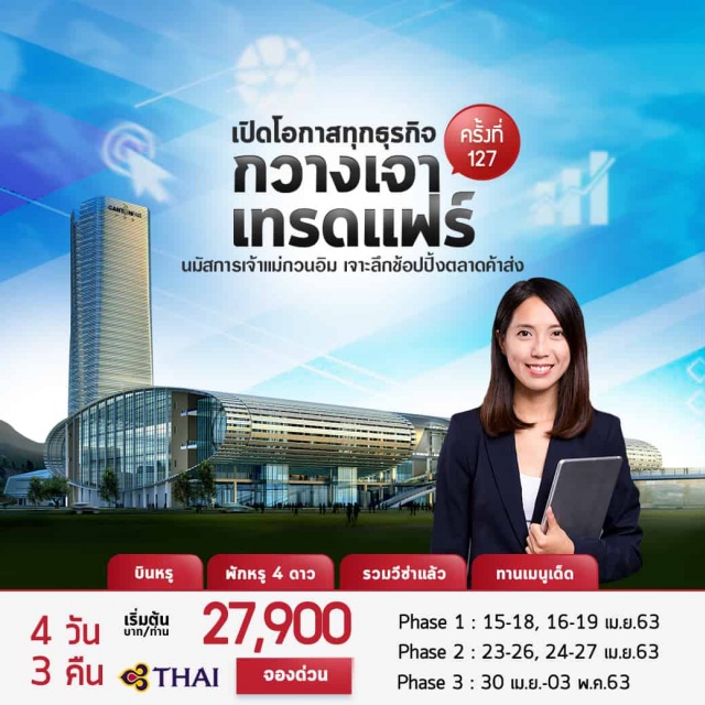 •	เข้าชมงานแสดงสินค้าที่ถูกจับตามองจากนักธุรกิจทั่วโลก(CANTONFAIR)ครั้งที่127thอย่างเต็มที่2วัน
•	มองหาแนวธุรกิจที่ใหม่ณเมืองกวางโจวที่ท่านจะได้เพิ่มโอกาสทางธุรกิจที่มากกว่าคำว่าคุ้ม
•	เจาะลึกถนนอี้เต๋อลู่ถนนซึ่งเป็นย่านการค้าที่มีประวัติอันยาวนานและเป็นศูนย์กลางการค้าสินค้าหลากหลายประเภท
•	ถนนซ่างเซี่ยจิ่วถนนคนเดินที่ทำให้ได้เรียนรู้วิถีชีวิตของคนกวางโจวตามตรอกซอกซอยต่างๆจะเต็มไปด้วยร้านค้าเกือบทุกประเภท
•	ถนนปักกิ่งแหล่งช้อปปิ้งแบบถนนคนเดินเป็นย่านการค้าที่รุ่งเรืองและมีชื่อเสียงตั้งแต่สมัยราชวงศ์ซ่งมีสินค้าแบรนด์เนมทั้งของจีนและต่างชาติหลากหลายมากมาย
•	นมัสการเจ้าแม่กวนอิมที่สูงที่สุดองค์หนึ่งในโลกณเขาเหลียนฮัวซานที่บรรจงสร้างขึ้นด้วยความศรัทธาอย่างแรงกล้า
•	เต็มอิ่มกับหลากหลายเมนูสุดพิเศษห่านย่างรสเลิศณภัตตาคารซึ่งสมเด็จพระเทพฯทรงเคยเสด็จเสวยกุ้งมังกร+เป๋าฮื้อชาบูหมูหัน
•	เดินทางโดยสายการบินไทยฟรีบัตรเข้าชมงานสำหรับผู้เดินทางเข้างานแฟร์ป็นครั้งแรก