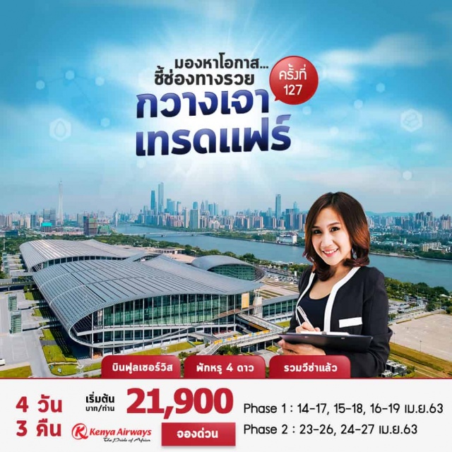  •	เข้าชมงานแสดงสินค้าที่ถูกจับตามองจากนักธุรกิจทั่วโลก(CANTONFAIR)ครั้งที่127thอย่างเต็มที่3วัน
•	มองหาแนวธุรกิจที่ใหม่ณเมืองกวางโจวที่ท่านจะได้เพิ่มโอกาสทางธุรกิจที่มากกว่าคำว่าคุ้ม
•	ล่องเรือสัมผัสบรรยากาศแสงสีเสียง2ฟากฝั่งยามค่ำคืนอันตระการตาริมฝั่งแม่น้ำจูเจียง
•	ถนนซ่างเซี่ยจิ่วถนนคนเดินที่ทำให้ได้เรียนรู้วิถีชีวิตของคนกวางโจวตามตรอกซอกซอยต่างๆจะเต็มไปด้วยร้านค้า
•	ถนนปักกิ่งแหล่งช้อปปิ้งแบบถนนคนเดินเป็นย่านการค้าที่รุ่งเรืองและมีชื่อเสียงตั้งแต่สมัยราชวงศ์ซ่งมีสินค้าแบรนด์เนมทั้งของจีนและต่างชาติหลากหลายมากมาย
•	อิ่มอร่อยกับเมนูเมนูบุฟเฟ่ต์นานาชาติเมนูติ่มซำและอาหารกวางตุ้งเป็ดย่าง
•	เดินทางโดยสายการบินเคนย่าแอร์เวย์พร้อมน้ำหนักกระเป๋า2ใบ46กิโลกรัม
•	ฟรี!!บัตรเข้าชมงานสำหรับผู้เดินทางเข้างานแฟร์ป็นครั้งแรก