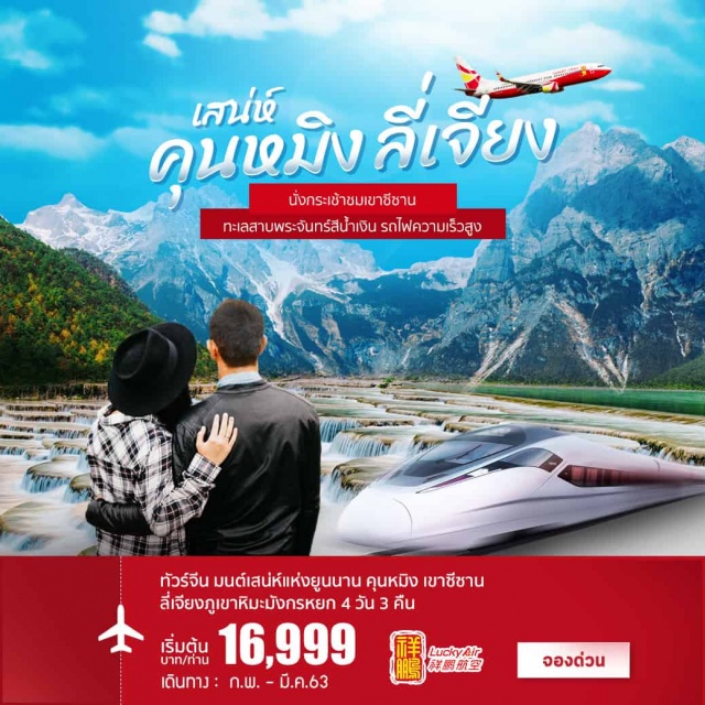 . •	WonderfulPackageชวนคุณบินลัดฟ้าสู่เมืองคุนหมิงด้วยสายการบินLUCKYAIR
•	นั่งกระเช้าขึ้นชมเขาซีซานตั้งเด่นเป็นสง่าบนหน้าผาสูงริมเสริมความสิริมงคลด้วยการลอดผ่านประตูมังกร
•	พาท่านขึ้นสู่จุดชมวิวเขาหิมะมังกรหยกโดยกระเช้าใหญ่ทิวเขาแห่งที่มองไปจะเห็นเป็นลักษณะคล้ายมังกรกำลังเลื้อย
•	ตื่นตาตื่นใจกับโชว์อันยิ่งใหญ่IMPRESSIONLIJIANGโดยผู้กำกับชื่อก้องโลกจางอวี้โหมว
•	สัมผัสความงามแบบใกล้ๆของสายน้ำและขุนเขาที่สวยงามอย่างกับภาพวาดณทะเลสาบพระจันทร์สีน้ำเงินBlueMoonLake
•	สัมผัสความใสของน้ำที่ใสราวกับมรกตณสระน้ำมังกรดำ...ชมภาเทือกเขาหิมะมังกรหยกที่มองจากบริเวณสระมังกรดำเป็นหนึ่งในทิวทัศน์ที่งดงามที่สุดของจีน...
•	เที่ยวชมเมืองโบราณลี่เจียงเมืองเก่ากว่า800ปีเมืองนี้ยังได้รับการขนานนามว่า'เวนิสแห่งตะวันออก'และเป็นเมืองมรดกโลก
•	รถไฟความเร็วสูงช่วยลดเวลาเดินทางจากจากลี่เจียงสู่คุนหมิงที่จากเดิม8ชั่วโมงเหลือเพียง3ชั่วโมงเท่านั้นทั้งสะดวกและสบาย
•	ช้อปปิ้งจุใจที่ประตูม้าทองไก่หยกช้อปปิ้งเสื้อผ้าและอาหารพื้นเมือง