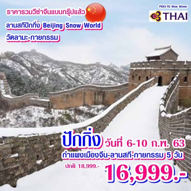 . ลานสกีปักกิ่งBeijingSnowWorldสัมผัสอุณหภูมิติดลบ
พร้อมกับบรรยากาศแบบหนาวๆขาวๆปกคลุมไปด้วยหิมะ
จัตุรัสเทียนอันเหมิน-พระราชวังกู้กง-หอฟ้าเทียนถาน
พระราชวังฤดูร้อน-กายกรรมปักกิ่ง-กำแพงเมืองจีน
ช้อปปิ้งถนนหวังฟู่จิ่ง-ถนนโบราณเฉียนเหมิน-ตลาดรัสเซีย-วัดลามะ
อาหารพิเศษ...เป็ดปักกิ่ง2ตัว/โต๊ะ+สุกี้มองโกลพร้อมน้ำจิ้มรสเด็ด