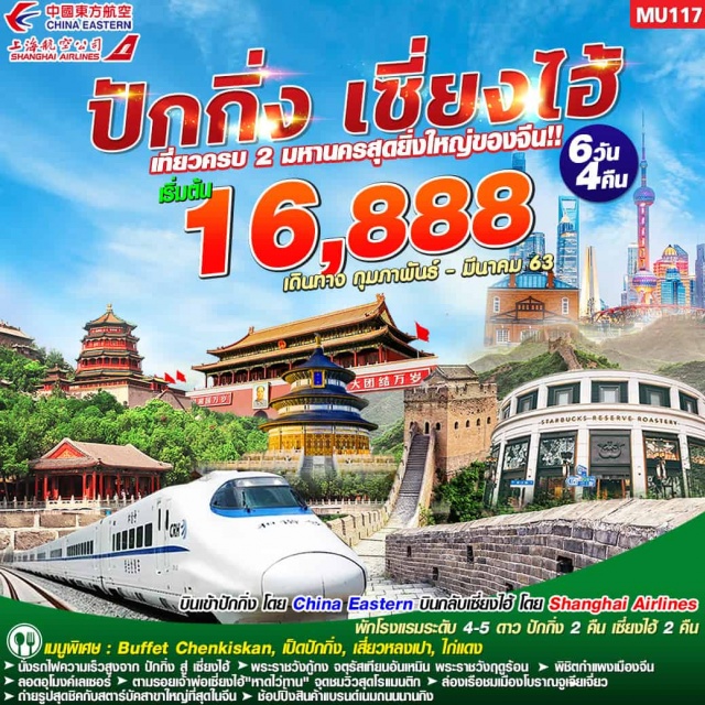  เที่ยวครบ2มหานครสุดยิ่งใหญ่ของจีน
นั่งรถไฟความเร็วสูงจากปักกิ่งสู่เซี่ยงไฮ้
พระราชวังกู้กงจตุรัสเทียนอันเหมินพระราชวังฤดูร้อน
พิชิตกำแพงเมือง1ใน7สิ่งมหัศจรรย์ของโลก
ลอดอุโมงค์เลเซอร์ช้อปปิ้งสินค้าแบรนด์เนมถนนนานกิง
ตามรอยเจ้าพ่อเซี่ยงไฮ้'หาดไว่ทาน'จุดชมวิวสุดโรแมนติก
ล่องเรือชมความงามเมืองโบราณจูเจียเจี่ยวถ่ายรูปสุดชิคกับสตาร์บัคสาขาใหญ่ที่สุดในจีน
บินเข้าปักกิ่งโดยChinaEasternบินกลับเซี่ยงไฮ้โดยShanghaiAirlinesเมนูพิเศษ:BuffetChenkiskan,เป็ดปักกิ่ง,เสี่ยวหลงเปา,ไก่แดง
พักโรงแรมระดับ4-5ดาว(ปักกิ่ง2คืนเซี่ยงไฮ้2คืน)
*ค่าทัวร์ไม่รวมค่าวีซ่า*
