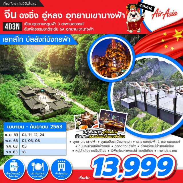 . เยือนอุทยานหลุมฟ้า3สะพานสวรรค์และระเบียงแก้วอู่หลงสัมผัสธรรมชาติระดับ5Aอุทยานเขานางฟ้าล่องเรือแม่น้ำแยงซีเกียงเที่ยวชมตลาดหงหยาต้งและถนนคนเดินเจียฟางเป่ย