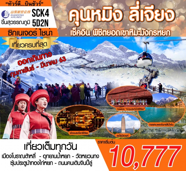 . เที่ยวเต็มทุกวัน
เมืองโบราณต้หลี่-อุทยานน้ำหยก-วัตหยวนทง
ซุ้มปรตูม้ทองไก่หยก-ถนนคนเดินจินปี้ล่ #รูดบัตรไม่ชาร์จ