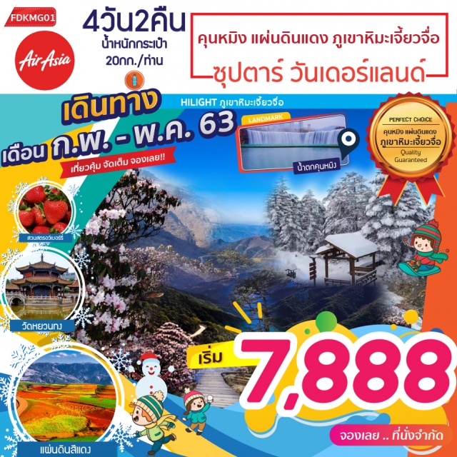 . 	แผ่นดินสีแดง...ดินแดนอันบริสุทธิ์เต็มไปด้วยภูมิทัศน์ที่หลากหลาย
	ภูเขาหิมะเจี้ยวจื่อ...ขึ้นกระเช้าชมความงามภูเขาหิมะสูงถึง4,223เมตร
	ชิมสตรอว์เบอร์รี่...เลือกเก็บเลือกชิมผลได้สดๆจากสวน
	สวนน้ำตกคุนหมิง...น้ำตกใหญ่ยักษ์แลนด์มาร์คใหม่ของคุนหมิง
	วัดหยวนทง...วัดที่ใหญ่และเก่าแก่ที่สุดของมณฑลยูนนานกว่า1,200ปี
	เมนูพิเศษ...สุกี้เห็ดและอาหารกวางตุ้ง