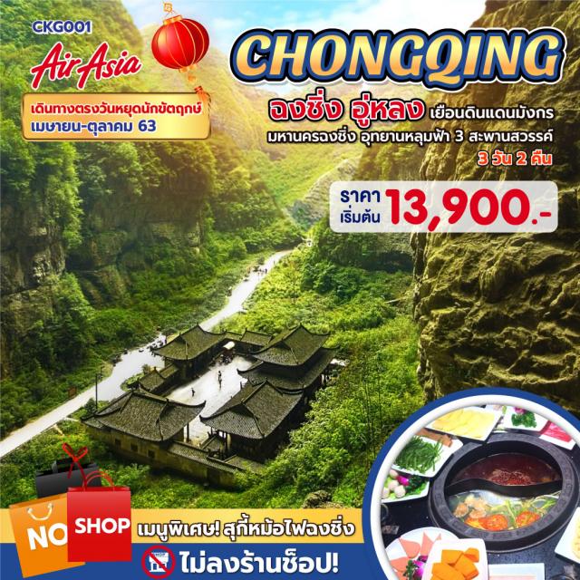 . ฉงซึ่งอู่หลงเฮวนดินแดนบงกร
มหานครฉงชึ่งอุทยานหลุมฟ้า3สะพานสวรรค์