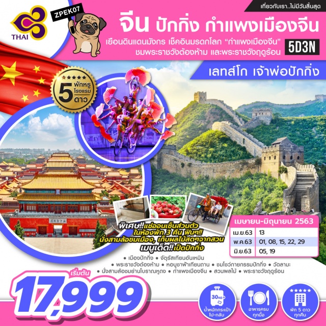 ปักกิ่ง กำแพงเมืองจีน จัตุรัสเทียนอันเหมิน โชว์กายกรรมปักกิ่ง เยือนดินแดนมังกร เช็คอินมรดกโลก 'กำแพงเมืองจีน' ชมพระราชวังต้องห้าม และพระราชวังฤดูร้อน 
#เที่ยวเต็มไม่มีวันอิสระ   #พัก5ดาว
