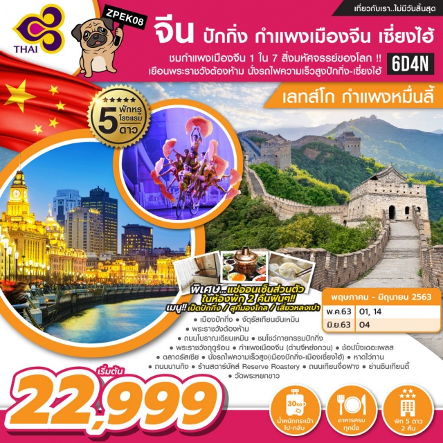 ปักกิ่ง กำแพงเมืองจีน เซี่ยงไฮ้ กำแพงเมืองจีน พระราชวังต้องห้าม นั่งรถไฟความเร็ว ชมกำแพงเมืองจีน 1 ใน 7 สิ่งมหัศจรรย์ของโลก!! เยือนพระราชวังต้องห้าม นั่งรถไฟความเร็วสูงปักกิ่ง - เซี่ยงไฮ้
#เที่ยวเต็มไม่มีวันอิสระ  #พัก5ดาว(2คืน)   #พัก4ดาว(2คืน)